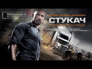 Стукач Snitch (2013) Лицензия Дуэйн "Скала" Джонсон (Рок)